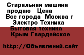 Стиральная машина LG продаю › Цена ­ 3 000 - Все города, Москва г. Электро-Техника » Бытовая техника   . Крым,Гвардейское